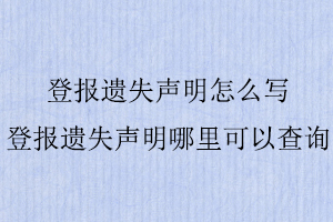 登報遺失聲明怎么寫,登報遺失聲明哪里可以查詢找我要登報網