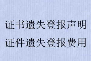 證書遺失登報聲明，證件遺失登報費用找我要登報網