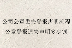 公司公章丟失登報聲明流程,公章登報遺失聲明多少錢找我要登報網