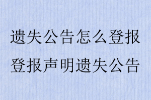 遺失公告怎么登報，登報聲明遺失公告找我要登報網(wǎng)