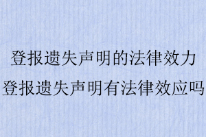 登報遺失聲明的法律效力,登報遺失聲明有法律效應嗎找我要登報網