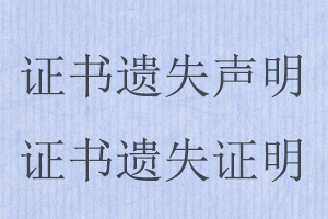 證書遺失聲明,證書遺失證明找我要登報網