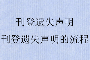 刊登遺失聲明，刊登遺失聲明的流程找我要登報網