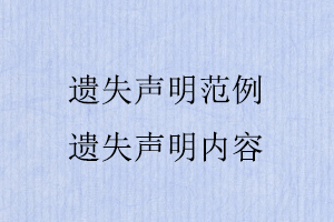 遺失聲明范例，遺失聲明內(nèi)容找我要登報網(wǎng)