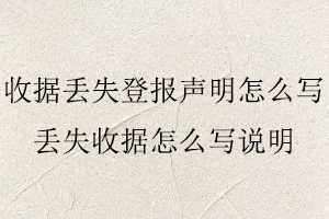 收據丟失登報聲明怎么寫,丟失收據怎么寫說明找我要登報網