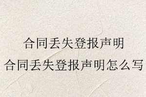 合同丟失登報聲明，合同丟失登報聲明怎么寫找我要登報網(wǎng)
