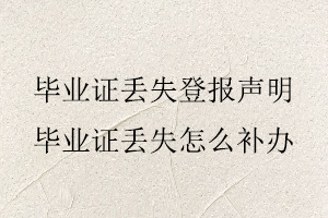 畢業(yè)證丟失登報聲明,畢業(yè)證丟失怎么補辦找我要登報網(wǎng)
