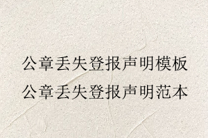 公章丟失登報聲明模板,公章丟失登報聲明范本找我要登報網