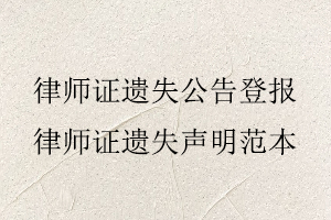律師證遺失公告登報,律師證遺失聲明范本找我要登報網