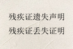 殘疾證遺失聲明,殘疾證丟失證明找我要登報網
