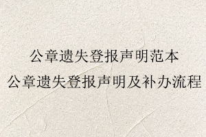 公章遺失登報聲明范本,公章遺失登報聲明及補辦流程找我要登報網