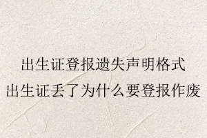 出生證登報遺失聲明格式,出生證丟了為什么要登報作廢找我要登報網