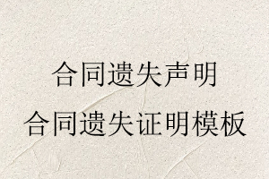合同遺失聲明,合同遺失證明模板找我要登報網(wǎng)