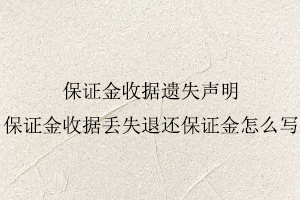 保證金收據遺失聲明，保證金收據丟失退還保證金怎么寫找我要登報網
