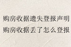 購房收據遺失登報聲明,購房收據丟了怎么登報找我要登報網
