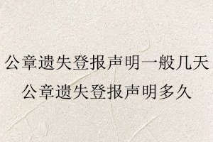 公章遺失登報(bào)聲明一般幾天，公章遺失登報(bào)聲明多久找我要登報(bào)網(wǎng)