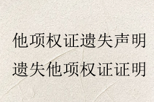 他項權證遺失聲明,遺失他項權證證明找我要登報網