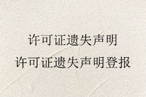 許可證遺失聲明，許可證遺失聲明登報(bào)找我要登報(bào)網(wǎng)
