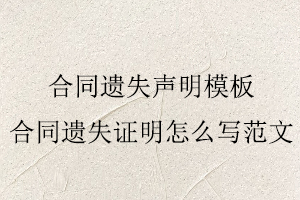 合同遺失聲明模板，合同遺失證明怎么寫(xiě)范文找我要登報(bào)網(wǎng)