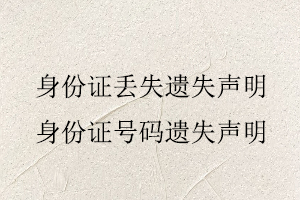 身份證丟失遺失聲明，身份證號碼遺失聲明找我要登報網