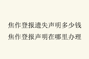 焦作登報遺失聲明多少錢，焦作登報聲明在哪里辦理找我要登報網(wǎng)