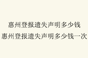 惠州登報遺失聲明多少錢,惠州登報遺失聲明多少錢一次找我要登報網