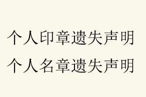 個人印章遺失聲明,個人名章遺失聲明找我要登報網