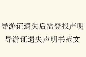 導游證遺失后需登報聲明，導游證遺失聲明書范文找我要登報網