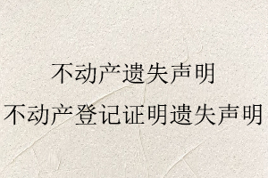 不動產遺失聲明,不動產登記證明遺失聲明找我要登報網