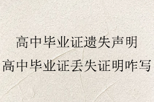 高中畢業證遺失聲明，高中畢業證丟失證明咋寫找我要登報網