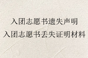 入團志愿書遺失聲明,入團志愿書丟失證明材料找我要登報網