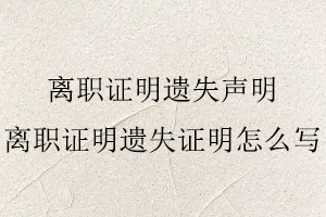 離職證明遺失聲明,離職證明遺失證明怎么寫找我要登報(bào)網(wǎng)