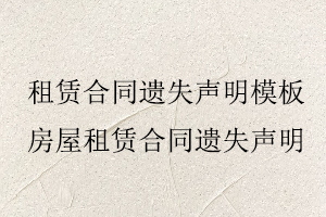 租賃合同遺失聲明模板，房屋租賃合同遺失聲明找我要登報(bào)網(wǎng)