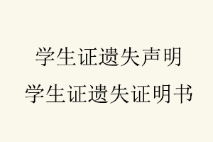 學生證遺失聲明,學生證遺失證明書找我要登報網