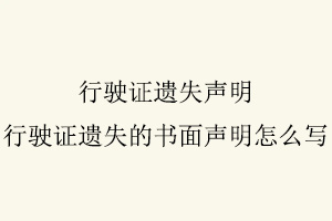 行駛證遺失聲明,行駛證遺失的書面聲明怎么寫找我要登報網
