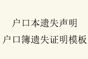 戶口本遺失聲明,戶口簿遺失證明模板找我要登報網