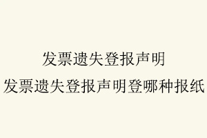 發(fā)票遺失登報(bào)聲明,發(fā)票遺失登報(bào)聲明登哪種報(bào)紙找我要登報(bào)網(wǎng)