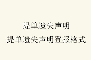 提單遺失聲明,提單遺失聲明登報格式找我要登報網