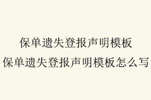 保單遺失登報聲明模板,保單遺失登報聲明模板怎么寫找我要登報網