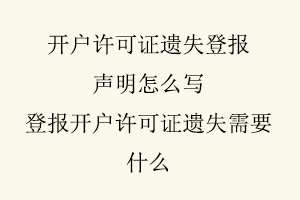 開戶許可證遺失登報(bào)聲明怎么寫,登報(bào)開戶許可證遺失需要什么找我要登報(bào)網(wǎng)