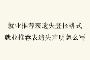 就業推薦表遺失登報格式,就業推薦表遺失聲明怎么寫找我要登報網