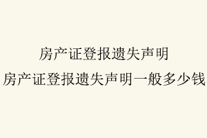 房產證登報遺失聲明，房產證登報遺失聲明一般多少錢找我要登報網
