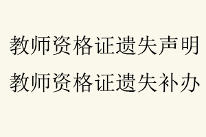 教師資格證遺失聲明,教師資格證遺失補(bǔ)辦找我要登報(bào)網(wǎng)
