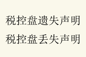稅控盤遺失聲明,稅控盤丟失聲明找我要登報網