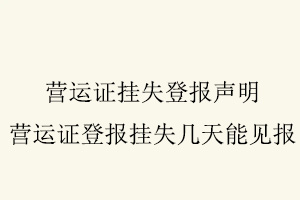 營(yíng)運(yùn)證掛失登報(bào)聲明，營(yíng)運(yùn)證登報(bào)掛失幾天能見報(bào)找我要登報(bào)網(wǎng)
