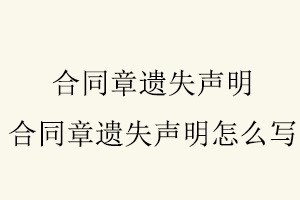 合同章遺失聲明，合同章遺失聲明怎么寫找我要登報網