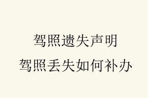駕照遺失聲明，駕照丟失如何補辦找我要登報網