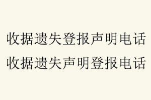 收據遺失登報聲明電話，收據遺失聲明登報電話找我要登報網