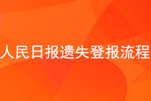 人民日報遺失登報流程找我要登報網(wǎng)