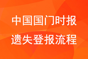 中國(guó)國(guó)門時(shí)報(bào)遺失登報(bào)流程咨詢我要登報(bào)網(wǎng)